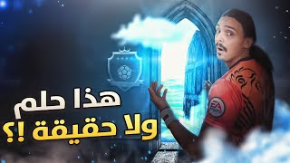 هل ما حدث كان حلما ؟؟  / بلا مال#14 || FIFA21