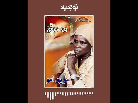 تونجيلا    مريم أمو برو ديونق أغاني سودانية