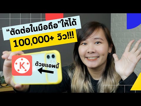 ตัดต่อวีดีโอ บนมือถือ ให้ได้ 100,000 วิว!!! สอนตัดต่อคลิป แอพ KineMaster ตัดต่อในมือถือ