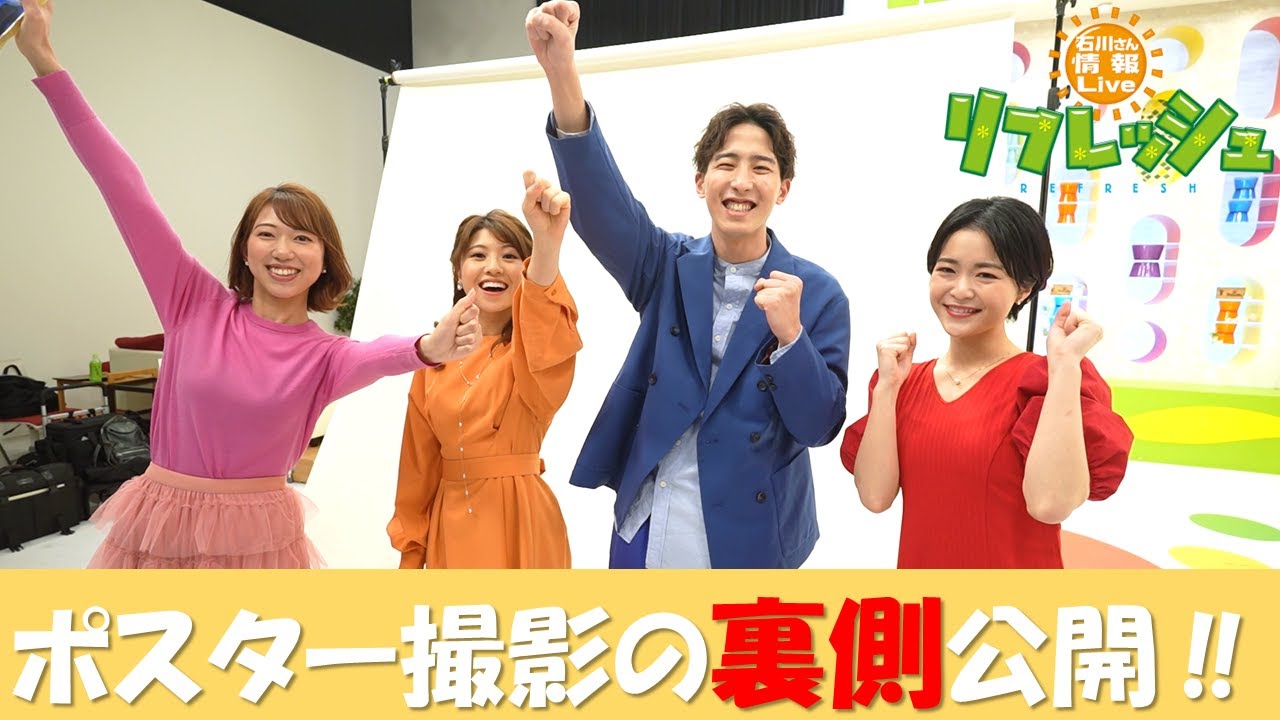 ポスター撮影の裏側【リフレッシュ】