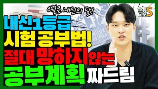 올 1등급 서울대생의 내신 공부법! 절대 망하지 않는 시험 공부 계획 다 짜드림 (내신공부, 서울대 공부법, 중학생 공부, 시험 공부계획, 중학생 내신)  | 스튜디오S