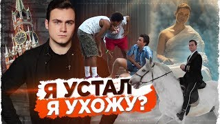 ХОЧУ УЙТИ С YOUTUBE ХОЧУ УЙТИ С YOUTUBE