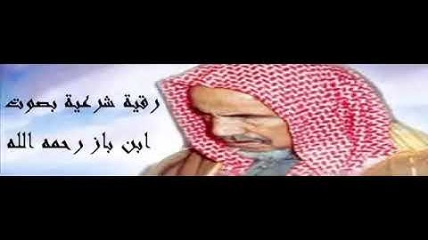 رقية شرعية بصوت الشيخ بن باز رحمه الله تعالى سورة المزمل