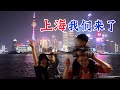 【馮小廚】花4680上海3天2夜遊，逛城隍廟看東方明珠，太震撼了！