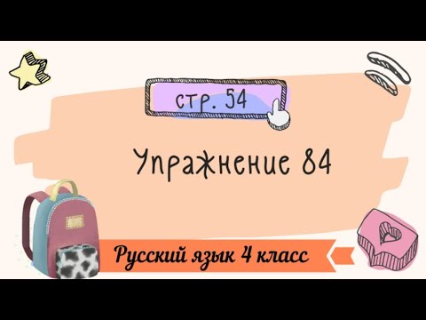 Упражнение 84 на странице 54. Русский язык 4 класс.