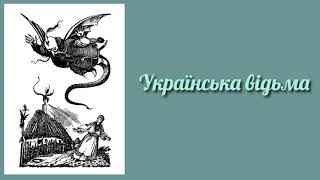 "Українська відьма. Нариси з української демонології" В. Милорадович. І. Вишинський. Закінчення