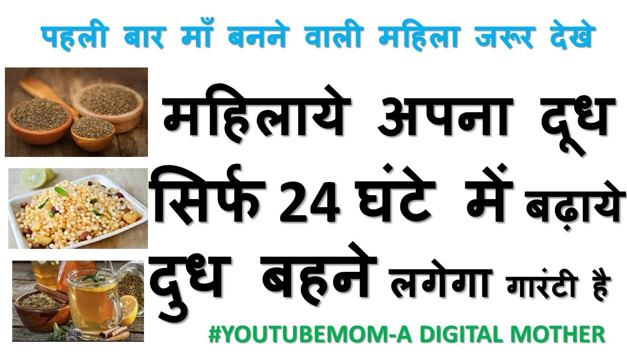 महिला का दूध बढ़ने के उपाय|HOW TO INCREASE BREAST MILK SUPPLY|#YOUTUBEMOM-2020 - YouTube
