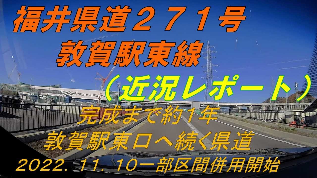 【福井県道271号】敦賀駅東線(敦賀駅東口と国道8号線を結ぶ新設路線一部併用開始に伴い近況レポート) ★市街地道(敦賀市) YouTube