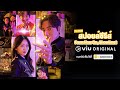 Teaser | Viu ชวนดู สปอยล์ From Now On Showtime