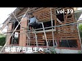 DIY『1円で買った家』 vol.39 モルタル壁壊し x 添え柱 x 筍循環型社会 1 Cent House