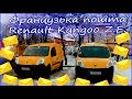Кенгурушка-поштовик Renault Kangoo Z.E.