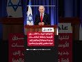 نتنياهو غيرنا الشرق الأوسط وخلقنا تحالفات جديدة وحولنا إسرائيل إلى قوة عظمى إقليميا وعالميا
