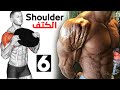 فجر عضلة الكتف بهذه 6 تمارين الرائعة 🔥 Shoulder Workout