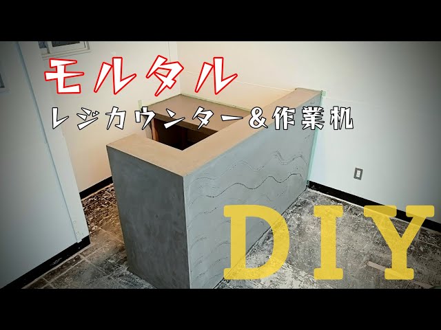 大傑作！！ DIY レジカウンター&作業机 - YouTube