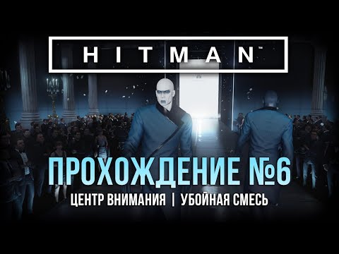 Прохождение Hitman | Париж |  В центре внимания, Убойная смесь