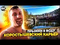 Коростышевский Карьер и прыжки в воду.