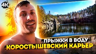 Коростышевский Карьер и прыжки в воду.