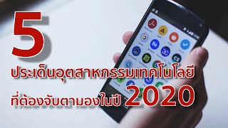 5 ประเด็นอุตสาหกรรมเทคโนโลยี  ที่ต้องจับตามองในปี 2020