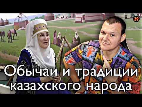 Реакция на Обычаи и традиции казахского народа | KASHTANOV