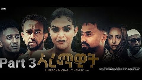 Aremawit New Eritrean Film Part 3 By Meron Michael chakur 2021