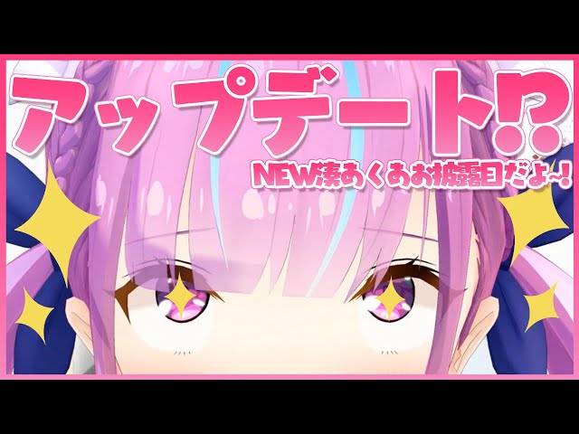 まったりおはなしっ！＆『Ver２.１』あっぷでーとだっ！【湊あくあ/ホロライブ】のサムネイル