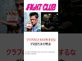 ファイト・クラブのルールに「クラブのことを口外するな」が2回もある理由を徹底考察