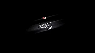 تعال وشوف حالي جرحني الليالي تصميم شاشة سوداء بدون حقوق كرومات عراقيه جديده 
