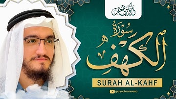 من أروع ما ستسمع سورة الكهف كاملة للقارئ أيوب مصعب   Surah Al Kahf Full by Ayub Mus'ab