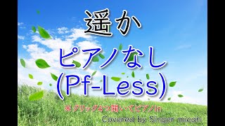 遥歌 遥か」合唱曲／混声三部／ピアノなし(Pf-Less) -フル歌詞付き