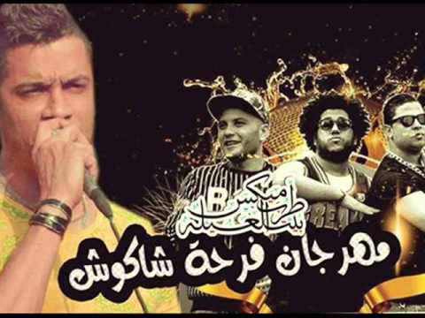 مهرجان فرحة شاكوش غناء فيلو التونى حودة ناصر و شاكوش