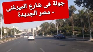 شاهد مصر الجديدة بعد تطوير الشوارع (جولة فى شارع الميرغنى) وشرح المسار على الخريطة