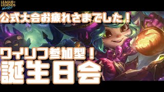 【ワイリフ参加型】誕生日会＆公式大会お疲れさまでした会【リーグオブレジェンド　ワイルドリフト Wild Rift】【LoLm】