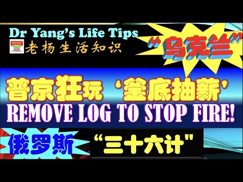 普京狂玩釜底抽薪!【Ukraine crisis- Putin plays: removing logs for stopping the fire】