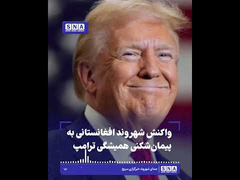 واکنش شهروند افغانستانی به پیمان‌شکنی همیشگی ترامپ