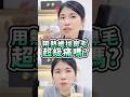 用熱蠟拔鼻毛 超級痛嗎?|MINI YANG 熱蠟除毛 #熱蠟 #熱蠟除毛 #蜜蠟除毛 #熱蠟除毛教學 #MINIYANG熱蠟除毛 #shorts