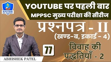 LEC - 77 | विवाह की पद्धतियाँ - 2 | Paper 2 Part B Unit 4 | Abhishek Patel Sir