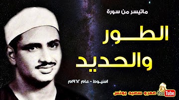 محمد صديق المنشاوي | الطور والحديد | تلاوة نادرة من اسيوط عام 1962م