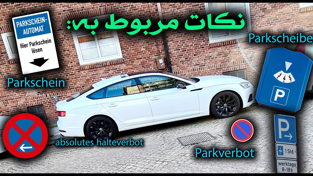 Parkscheibe/Parkschein نکات مربوط به پارک شاین و پارک شایبه