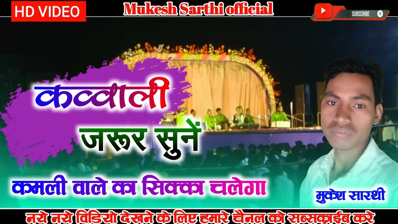 Zahir Miyan qawwal// Kamli Wale Ka Sikka Chalega//कमली वाले का सिक्का चलेगा lMukesh Sarthi Official