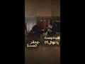 وصيفة تمسك نوال متلبسة