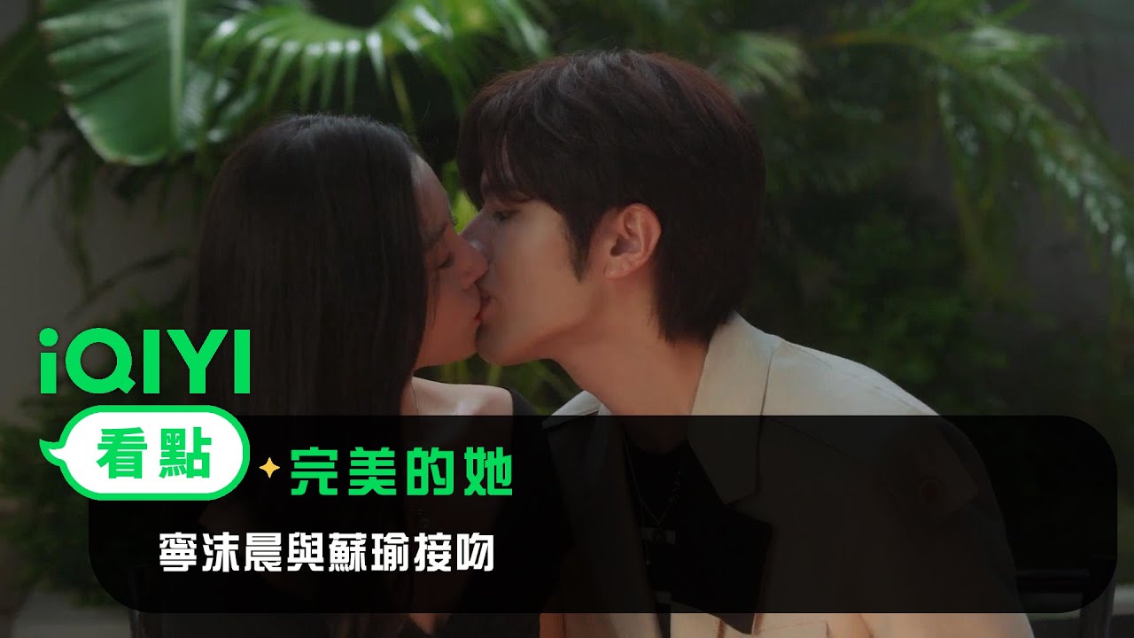 《完美的她》EP4看點： 寧沫晨與蘇瑜接吻 | 愛奇藝
