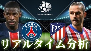 【クラブワールドカップ】パリサンジェルマン×アトレティコマドリード 4:00～キックオフ リアルタイム分析