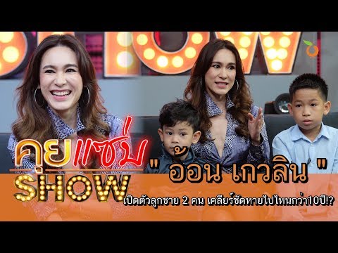 คุยแซ่บShow : อดีตนางเอกดัง “อ้อน เกวลิน” เปิดตัวลูกชาย 2 คน เคลียร์ชัดหายไปไหนกว่า10ปี!?