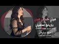 ميلي جدامي ميلي ياريتج تسلميلي اغاني طرب 2025 احمد سليمان مطلوبة اكثر شيء mp3