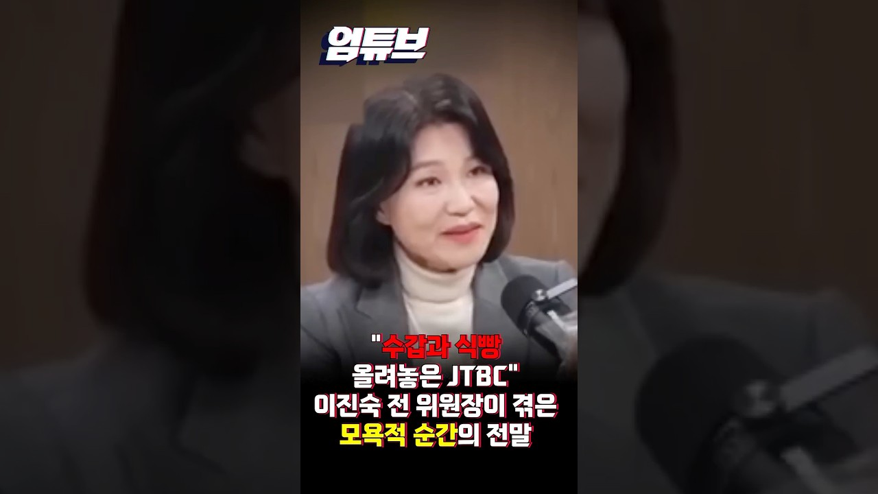 이진숙 앞에 수갑·식빵을...JTBC 방송 연출 논란? [엄튜브] #shorts