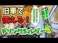 空冷ワーゲン 乗り や 旧車 乗りに 朗報 ！  旧車で使える ドリンクホルダー 見つけました！ 【フォルクスワーゲン】