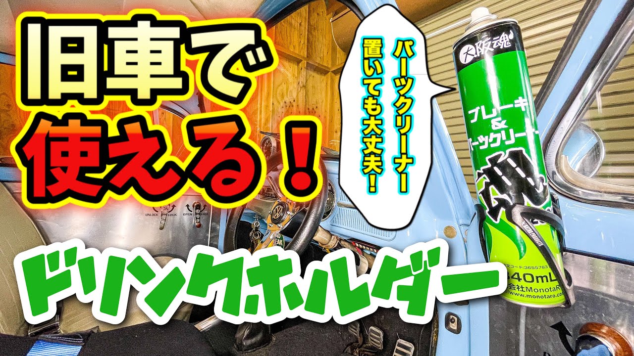 空冷ワーゲン 乗り や 旧車 乗りに 朗報 ！ 旧車で使える ドリンク