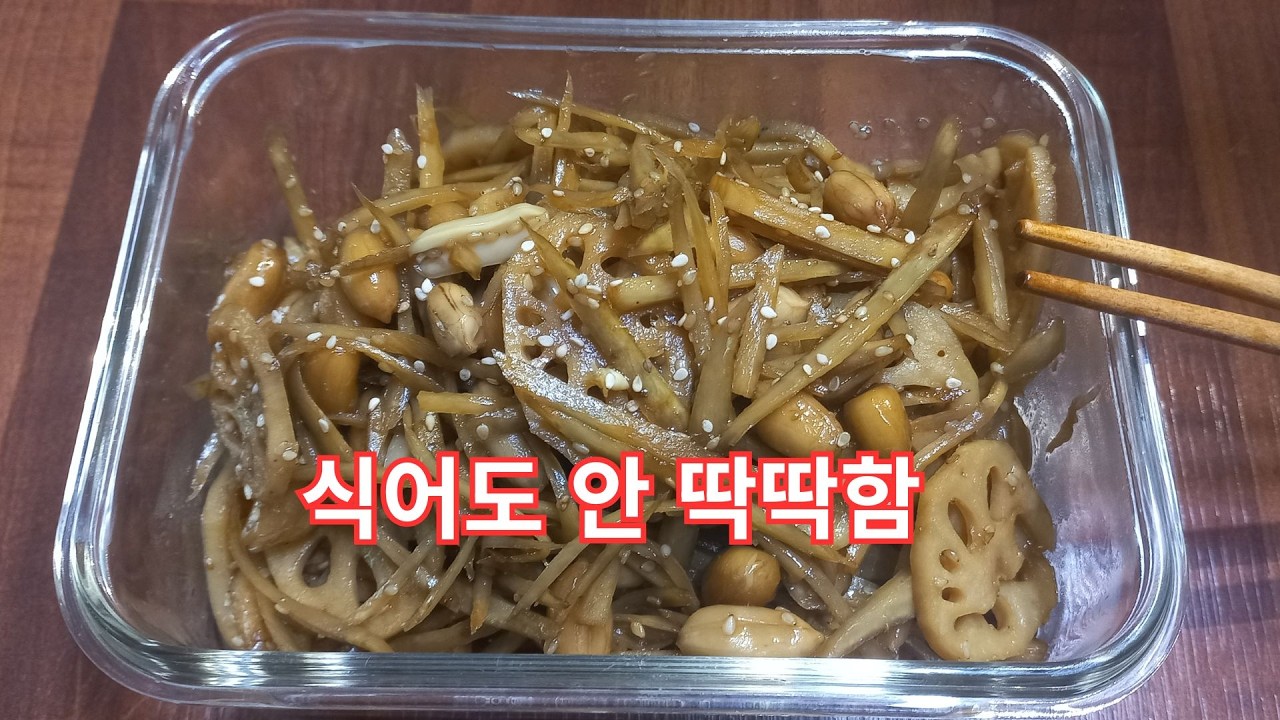 연근조림, 이 순서로 하면 식어도 안 딱딱해요.