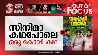 'മലയാളി ഫ്രം ഇന്ത്യ' ആരുടെ കഥ? |Malayalee from India row between Nishad Koya and Dijo | Out Of Focus