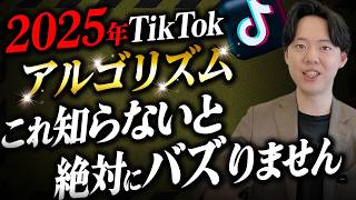 【2025年最新】TikTokアルゴリズムを攻略してバズらせる戦略を大公開！【徹底解説】